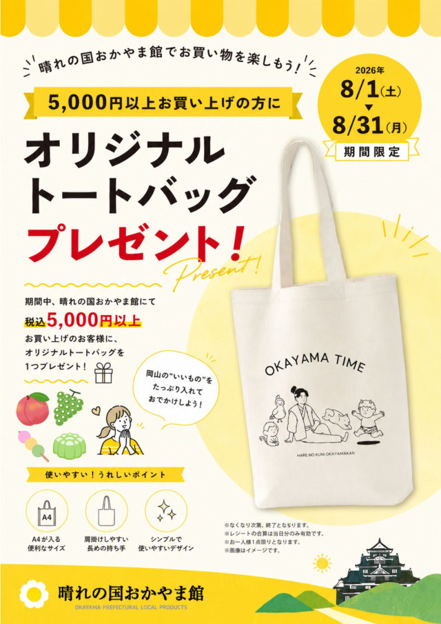 晴れの国おかやま館 5,000円以上お買い上げの方にオリジナルトートバッグをプレゼント!(8/1~31)